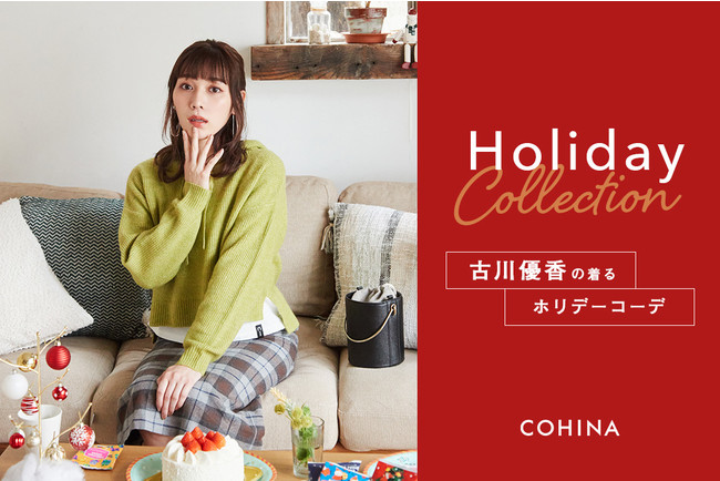 小柄女性向けブランド Cohina がファッションモデルで人気youtuberの古川優香を起用したホリデールックを公開 株式会社newnのプレスリリース