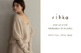 コスメティックブランド「rihka」、9/19よりニュウマン新宿にてポップアップストアをオープン
