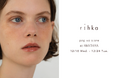 コスメティックブランド「rihka」が2度目の九州ポップアップストアをオープン。福岡 岩田屋本店にて12/18 - 12/24に期間限定登場!