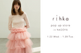 コスメティックブランド「rihka」、2025年1月22日よりジェイアール名古屋タカシマヤにてポップアップストアをオープン