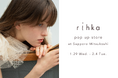 【北海道初上陸】コスメティックブランド「rihka」、1/29より札幌三越本館1階にてポップアップストアを初オープン