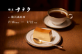 【横浜初開催】喫茶サテラ、7月16日より横浜高島屋でポップアップストアをオープン