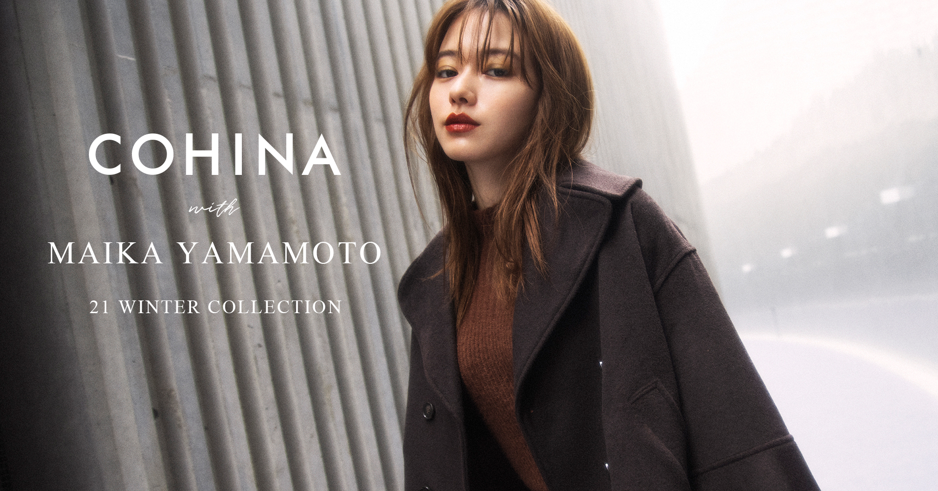 小柄女性向けブランド『COHINA』が女優の山本舞香を起用した2021年冬コレクションルックを公開|株式会社newnのプレスリリース 小柄女性向けブランド『COHINA』が女優の山本舞香を起用した2021年冬コレクションルックを公開|株式会社newnのプレスリリース