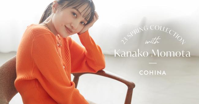 小柄女性向けブランド「COHINA」が、百田夏菜子を起用した2023 Spring
