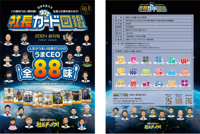 「社長カード図鑑　2024 創刊号」表紙