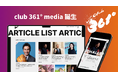 各界の挑戦者に迫るインタビューメディア 「club 361°media」が誕生！ アスリート・エンターテイナー・経営者の“挑戦の物語”を配信