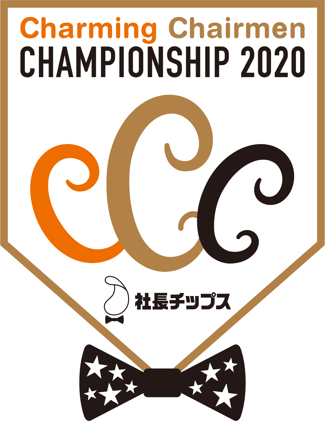 学生が選ぶ！令和の愛される経営者アワード開催「第2回 Charming Chairmen CHAMPIONSHIP 2020」社長エントリー本日スタート!!エリア予選後、本選は来年4/10(金)