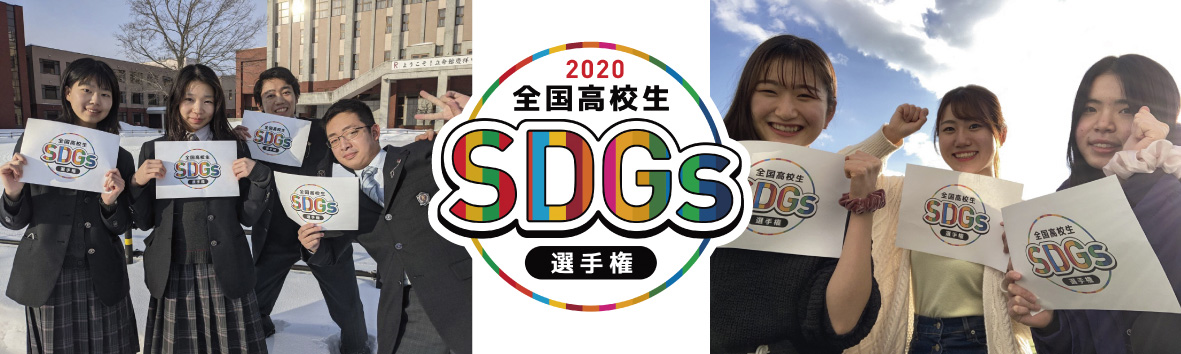 ＜社長チップス×SDGs×高校生＞第1回 全国高校生SDGs選手権2020開催中！オンラインイベント3月6日、20日。中小企業のSDGsへの取り組みに、未来を担う高校生がアイデアをプレゼンテーション！