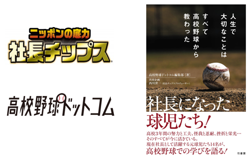 高校野球と社長業のつながりを高校球児に伝える物語 社長チップス 高校野球ドットコム コラボweb連載が書籍化 人生で大切なことはすべて高校野球から教わった 発売 株式会社essprideのプレスリリース