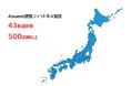 Asuemiの提携フィットネス施設が43都道府県500店舗を突破！