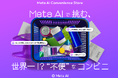Meta AIで“不便なコンビニ”に挑む！ 3日間限定の体験型イベント「Meta AI Convenience Store」を8月28日から渋谷で開催