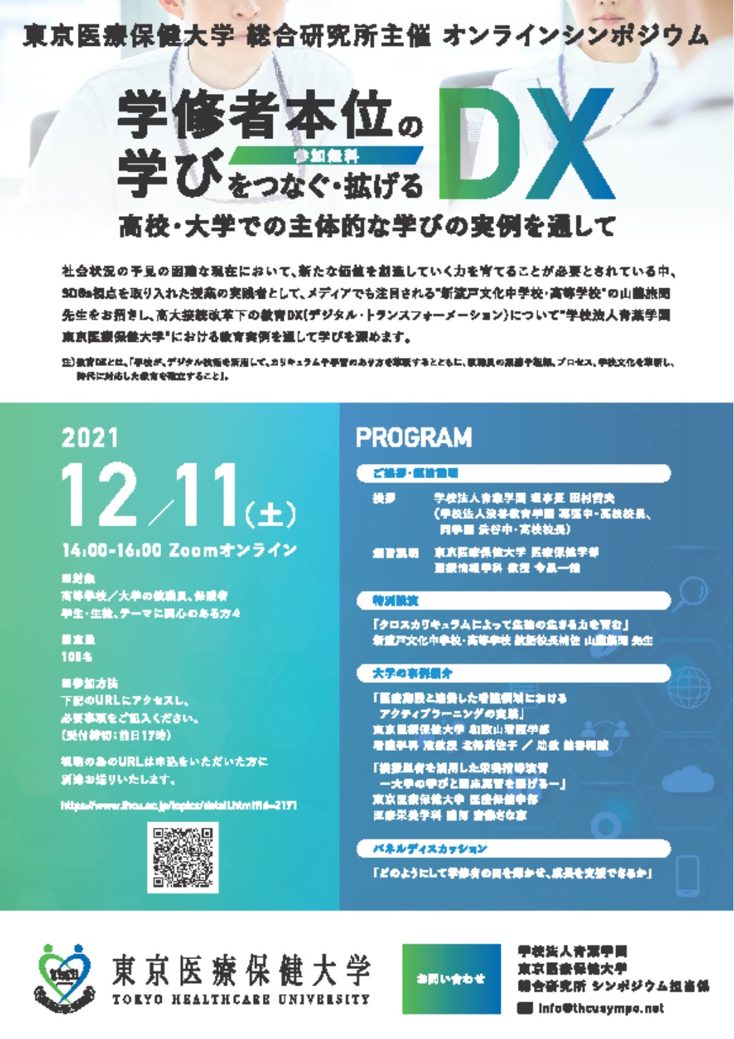 東京医療保健大学 総合研究所オンラインシンポジウム開催「学修者本位の学びをつなぐ・拡げるDX~高校・大学での主体的な学びの実例を通して~」|学校法人青葉学園のプレスリリース 東京医療保健大学 総合研究所オンラインシンポジウム開催「学修者本位の学びをつなぐ・拡げるDX~高校・大学での主体的な学びの実例を通して~」|学校法人青葉学園のプレスリリース