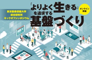 東京医療保健大学 総合研究所産学連携によるwell Being研究のキックオフシンポジウム よりよく生きる を追求する基盤づくり を開催 学校法人青葉学園のプレスリリース