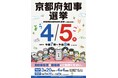 【京都府】 4月5日(日)は京都府知事選挙の投票日！ 地元合唱団が歌う「知事選挙CMソング」や動画は、サンガスタジアムや京都駅ビル大階段イルミネーション等でご覧いただけます。期日前投票もおすすめです。