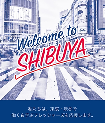 渋谷は 東京でがんばるフレッシャーズを応援します Welcome To Shibuya Welcome To Tokyo Fight フレッシャーズキャンペーンを開始 Welcome To Shibuya 実行委員会のプレスリリース
