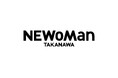 街づくりへの挑戦 ルミネ史上最大規模「ニュウマン高輪」TAKANAWA GATEWAY CITYにオープン!