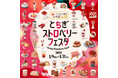 【1月15日は“いちごの日” 】過去最大38店舗51メニューのフルーツフェア、新宿エリアのルミネ・ニュウマンで「とちぎストロベリーフェスタ」開催!