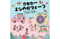 新宿で“沖縄気分”!総勢30種類のワークショップが集結するフード&音楽フェスや毎回大盛況の「なみすけ・ナミ―」のグリーティング、“夏感じる”ビアガーデンも ルミネ 2025年夏休みイベントを各種開催