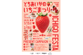 過去最大級※！新宿の44ショップで56メニューが揃う「いちごフェア」 とちあいかのいちごまつり　～あまくて、かわいい、春のごほうび。～