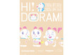 ドラミと楽しむルミネ新宿・ニュウマン新宿・イイトルミネ新宿、初の大型企画「HI！DORAMI」開催