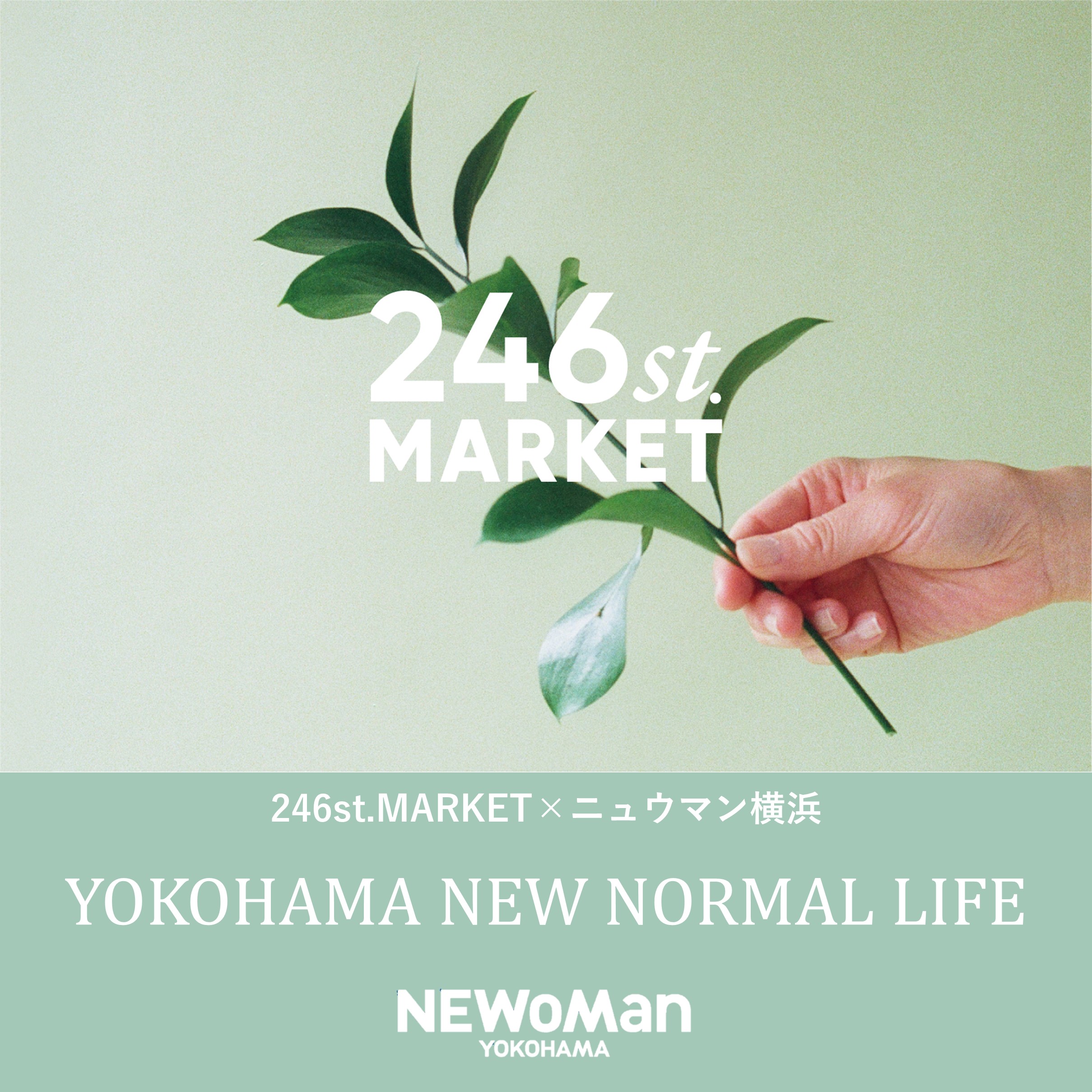ニュウマン横浜 ワールド 246ｓｔ Market サスティナブルなライフスタイルイベント Yokohama New Normal Life を初開催 株式会社ルミネのプレスリリース