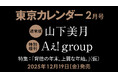 【速報】東カレ2月号の特集は「背徳の年末、上質な年始」！通常版は山下美月さん、特別増刊はAぇ! groupが表紙を飾る