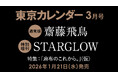 【速報】東カレ3月号の特集は「麻布のこれから」！通常版は齋藤飛鳥さん、特別増刊はSTARGLOWが表紙を飾る
