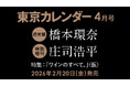 【速報】東カレ4月号の特集は「ワインのすべて」！通常版は橋本環奈さん、特別増刊は庄司浩平さんが表紙を飾る