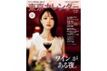 『東京カレンダー』4月号の特集は「ワインがある夜。」！