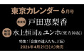 【速報】東カレ6月号の特集は「会食の達人たち。」！通常版は戸田恵梨香さん、特別増刊は水上恒司さん＆ユンホさん（東方神起）が表紙を飾る