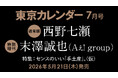 【速報】東カレ7月号の特集は『センスのいい「手土産」』！通常版は西野七瀬さん、特別増刊は末澤誠也さん（Aぇ! group）が表紙を飾る