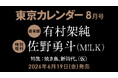 【速報】東カレ8月号の特集は「焼き鳥、新時代」！通常版は有村架純さん、特別増刊は佐野勇斗さん（M!LK）が表紙を飾る
