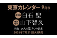 【7/21(火)発売】東カレ9月号の特集は「大人の夏、７つの欲求」！通常版は白石 聖さん、特別増刊は山下智久さんが表紙を飾る