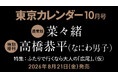 【8/21(金)発売】東カレ10月号の特集は「ふたりで行くなら大人の広尾」！通常版は菜々緒さん、特別増刊は高橋恭平さん（なにわ男子）が表紙を飾る