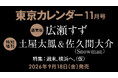【9/18(金)発売】東カレ11月号の特集は「週末、横浜へ」！通常版は広瀬すずさん、特別増刊は土屋太鳳さん＆佐久間大介さん(Snow Man)が表紙を飾る