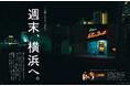 『東京カレンダー』11月号の特集は、「週末、横浜へ。」