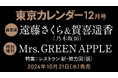 【10/21(水)発売】東カレ12月号の特集は「レストラン 新・勢力図」！通常版は遠藤さくらさん＆賀喜遥香さん（乃木坂46）、特別増刊はMrs. GREEN APPLEが表紙を飾る