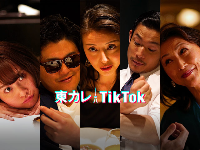 東京カレンダーとtiktokがコラボレーション 新感覚の動画メディアが始まる 東京カレンダー株式会社のプレスリリース