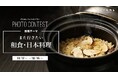東京カレンダーに出演しよう!「グルカレ by 東京カレンダー」で『また行きたい和食・日本料理』がテーマのフォトコンテストを開催