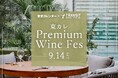 【東京カレンダー×トランジット】希少性の高いワインを堪能できるイベント『東カレPREMIUM WINE FES』を、2024.09.14（土）丸の内『THE UPPER』にて開催！