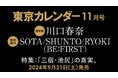 【速報】東京カレンダー11月号「三宿・池尻」特集に、川口春奈さん、SOTA, SHUNTO & RYOKI（BE:FIRST）が登場！