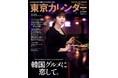 『東京カレンダー』10月号は、初の「韓国グルメ」特集！