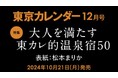【速報】東京カレンダー12月号(表紙:松本まりか)の特集は、「大人を満たす東カレ的温泉宿50」!