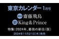 【速報】東カレ1月号の特集は「2024年、最強の新店」!通常版は齋藤飛鳥、特別増刊はKing & Princeが表紙を飾る