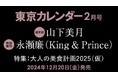 【速報】東カレ2月号の特集は「大人の美食計画2025」!通常版は山下美月さん、特別増刊は永瀬廉さんが表紙を飾る