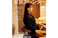『東京カレンダー』1月号は、「2024年、最強の新店」特集!