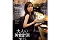 『東京カレンダー』2月号は、「大人の美食計画2025」特集!