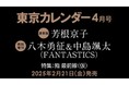 【速報】東カレ4月号の特集は「鮨 最前線」!通常版は芳根京子さん、特別増刊は八木勇征さん&中島颯太さん(FANTASTICS)が表紙を飾る