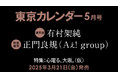 【速報】東カレ5月号は初の大阪特集!通常版は有村架純さん、特別増刊は正門良規さん(Aぇ! group)が表紙を飾る
