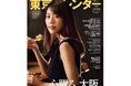 『東京カレンダー』5月号は、初の「大阪」特集!表紙違いの特別増刊『大阪カレンダー』も同時刊行